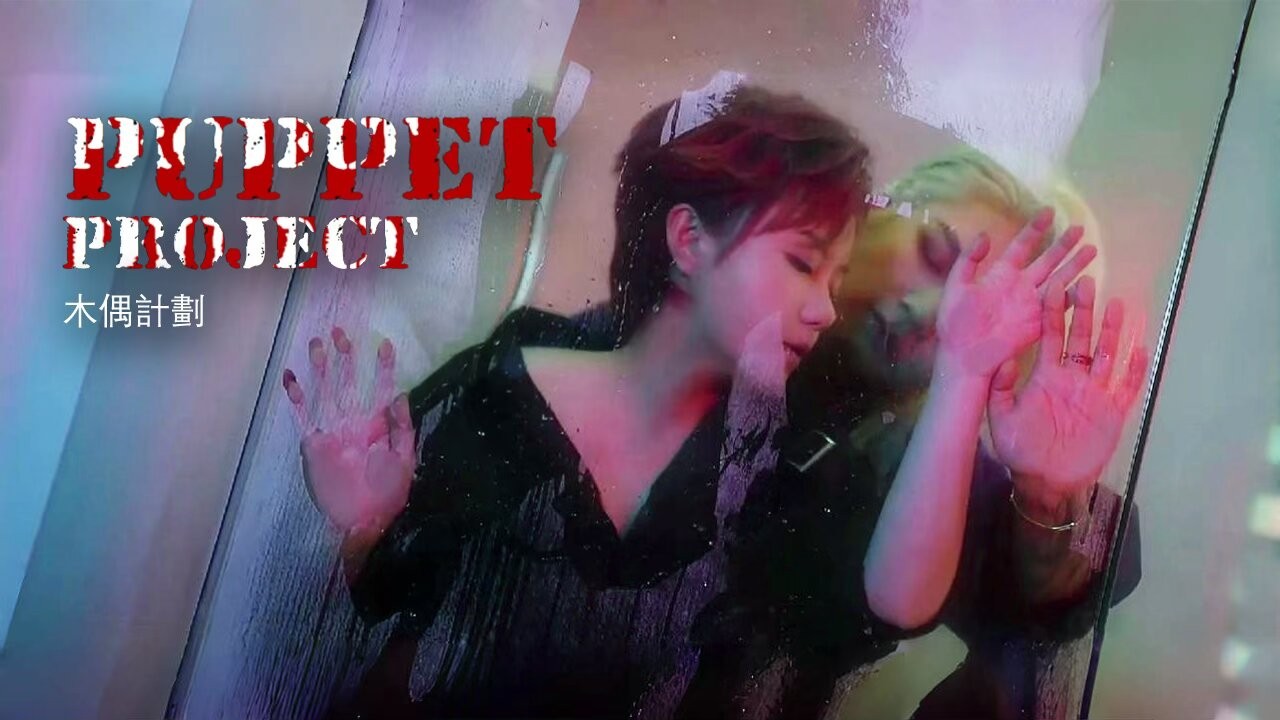 The Puppet Project 木偶計劃