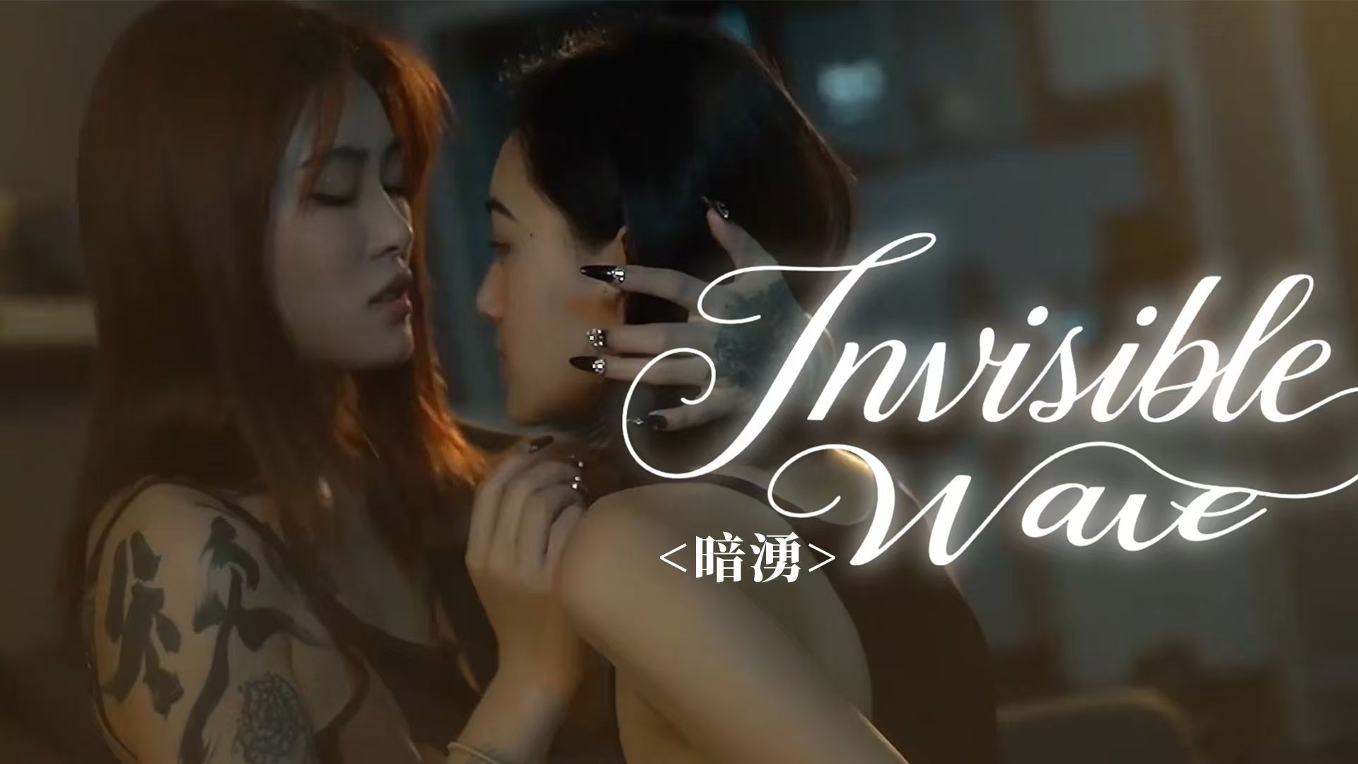 Invisible Wave 暗湧