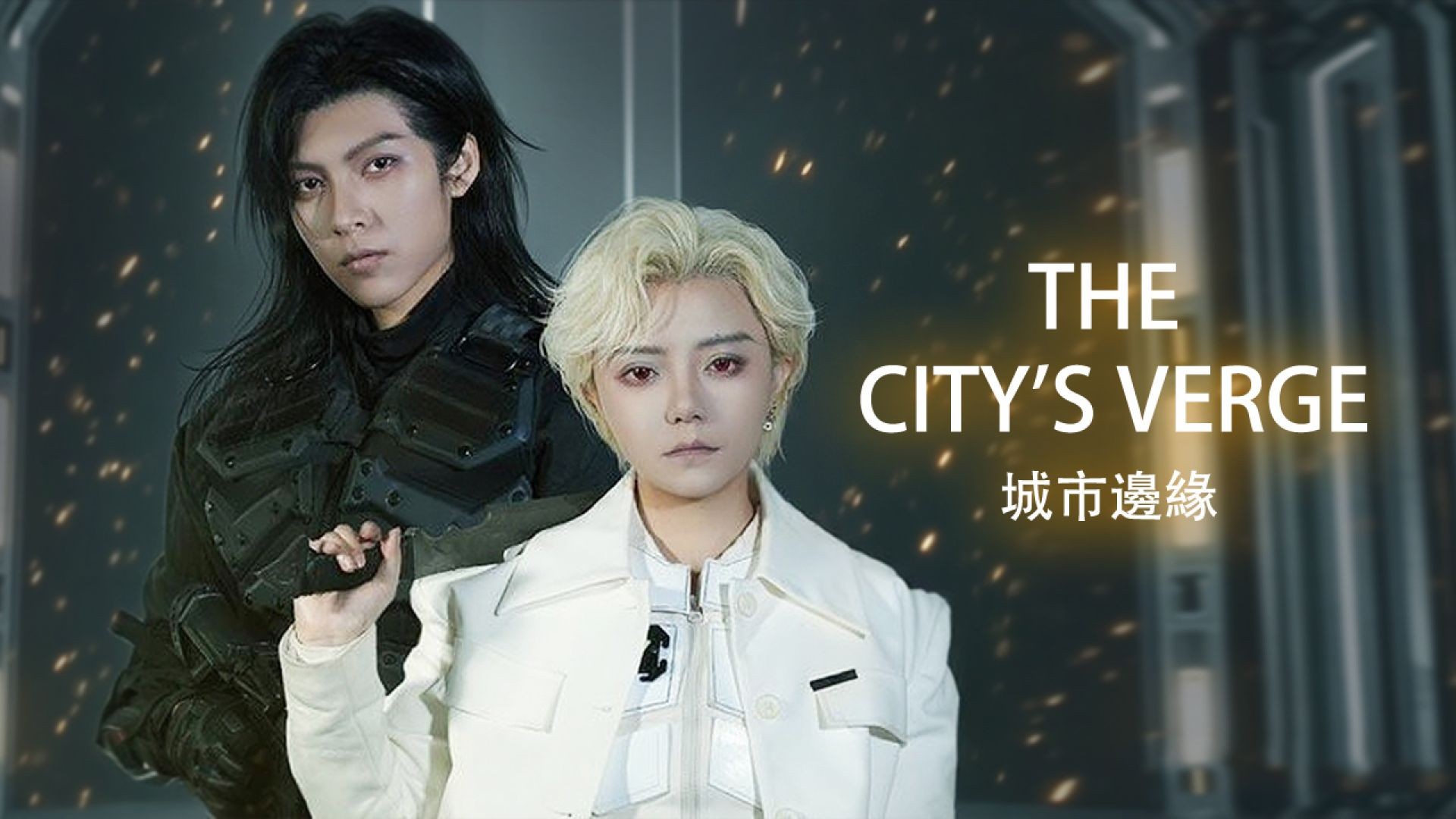 The City's Verge 城市邊緣