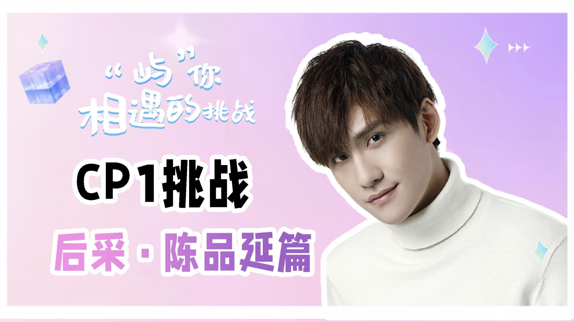 Fated to Meet You S1 chen Interview