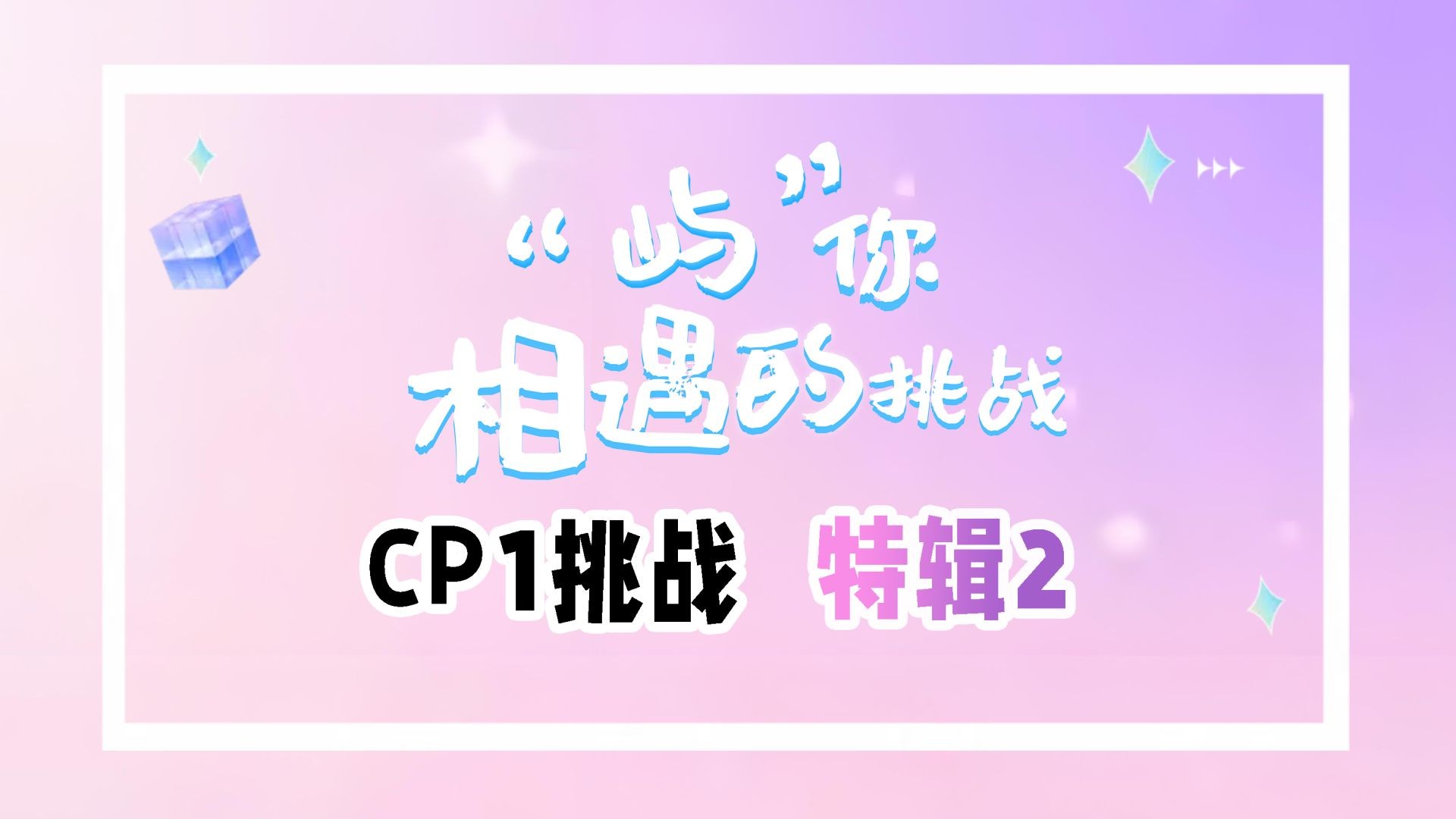 Fated to Meet You S1 VIP special segment