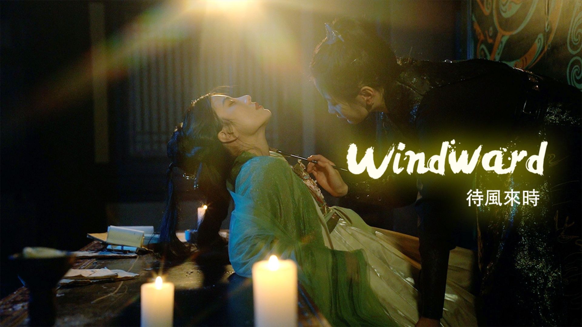 Windward 待风来时