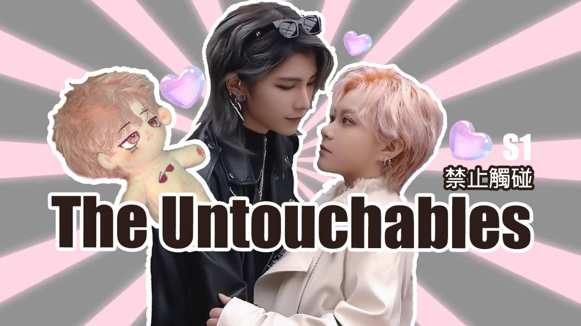 The Untouchables S1 禁止觸碰  1