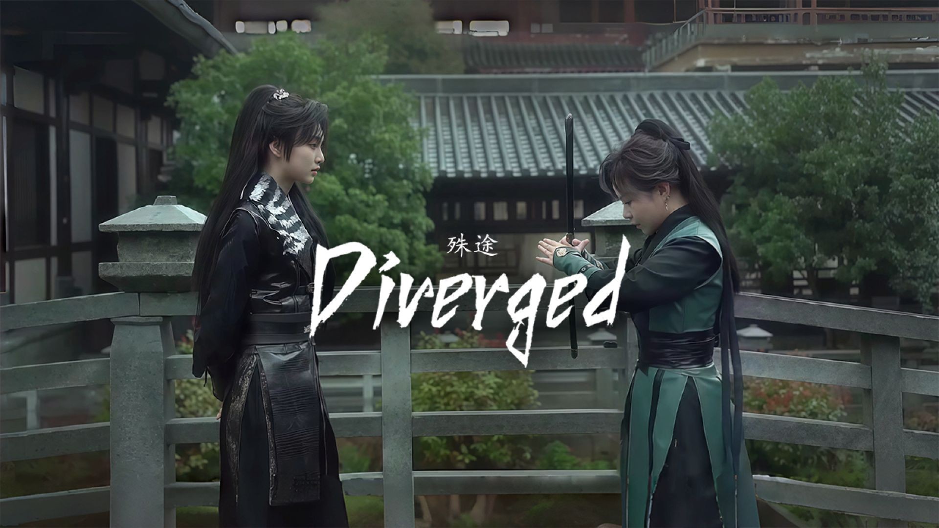 The Diverged 殊途