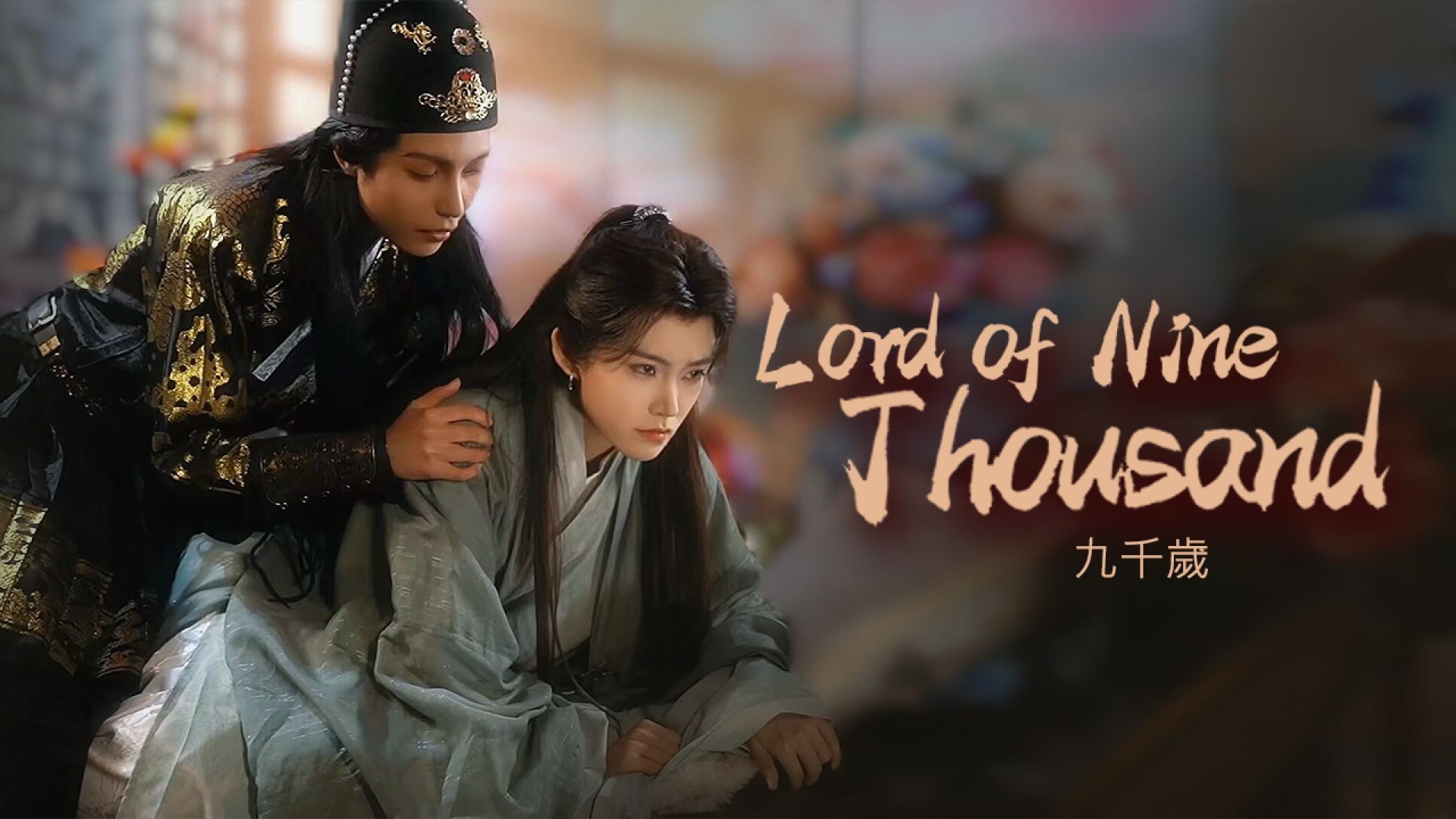 Lord of Nine Thousand 九千歲