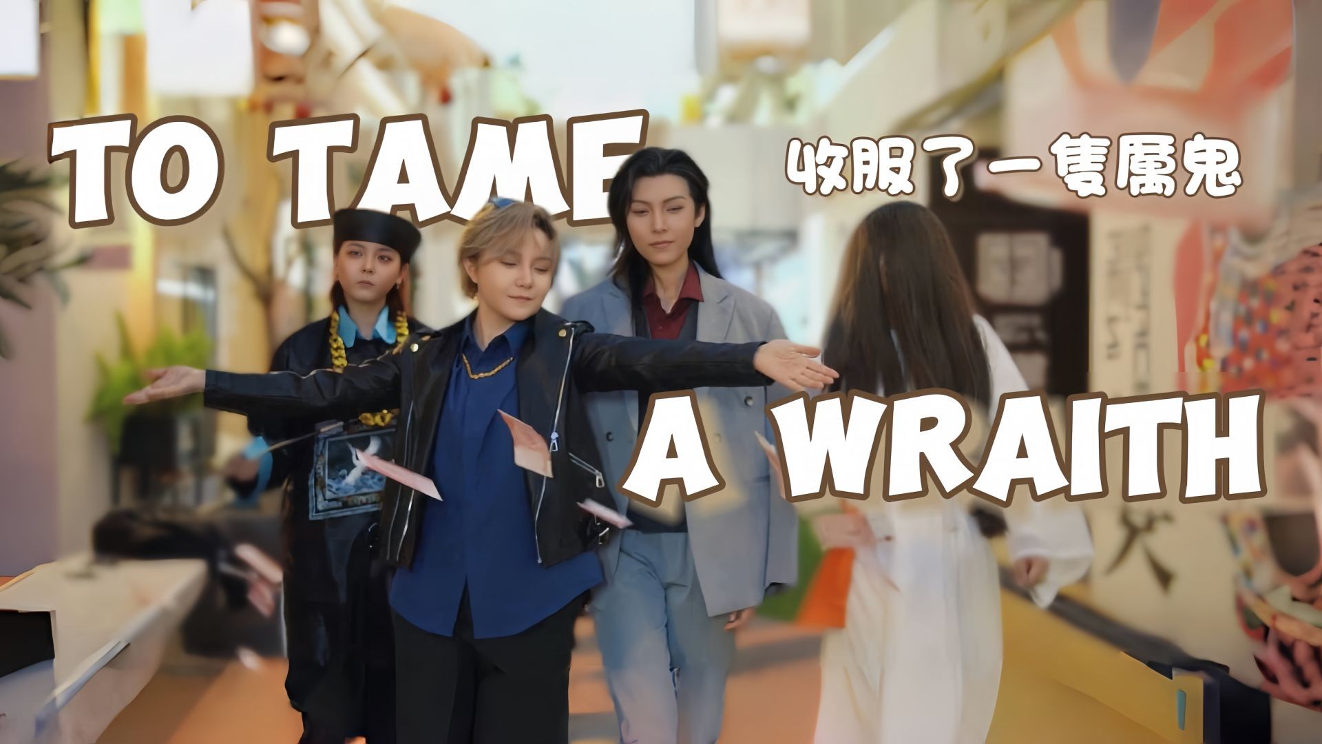 To Tame a Wraith 收服了一隻厲鬼